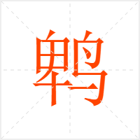 鹎字