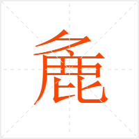 麁字