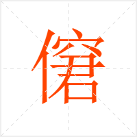 僒字