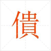 僓字