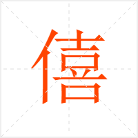 僖字