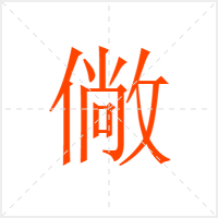 僘字