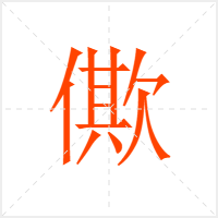 僛字