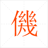 僟字