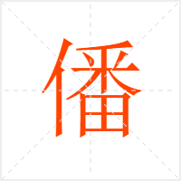 僠字