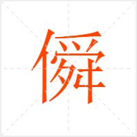 僢字