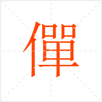 僤字