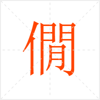僩字