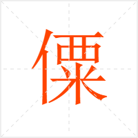 僳字