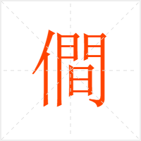 僴字