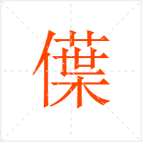 僷字