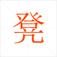 凳字