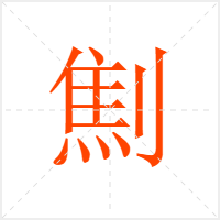 劁字