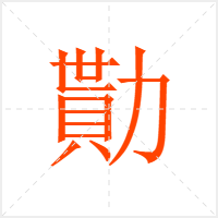 勩字