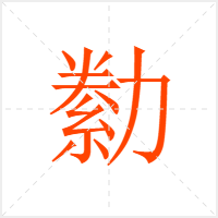 勬字