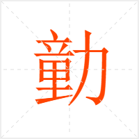 勭字