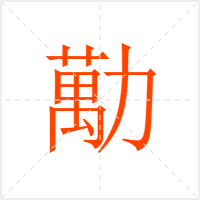 勱字
