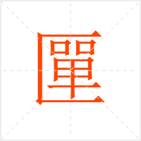 匰字
