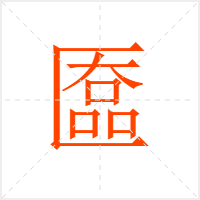 匲字
