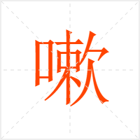 嗽字