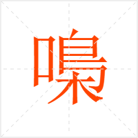 嘄字