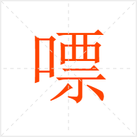 嘌字