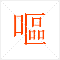 嘔字