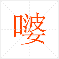 嘙字