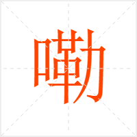 嘞字