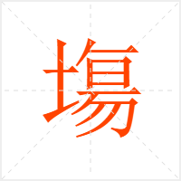 塲字