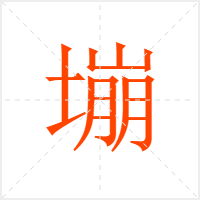 塴字