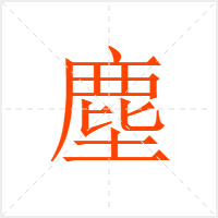 塵字