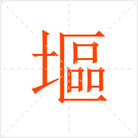 塸字