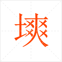 塽字