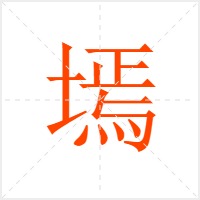 墕字