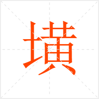 墴字