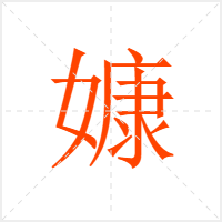 嫝字