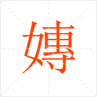 嫥字