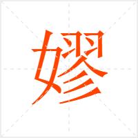 嫪字