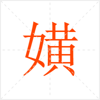 嫹字