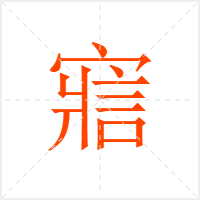 寣字