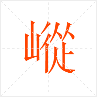 嵷字