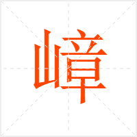 嶂字