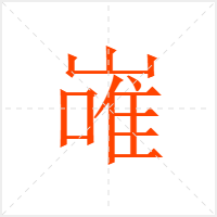 嶉字