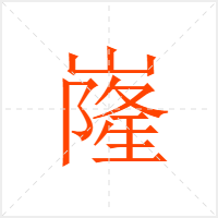 嶐字