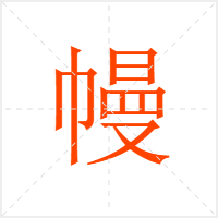 幔字