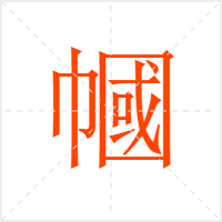 幗字