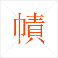 幘字