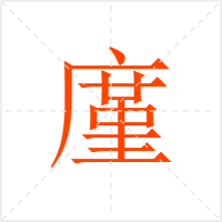 廑字