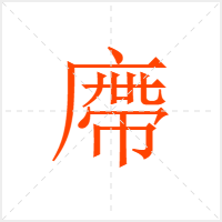 廗字